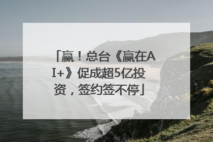 赢！总台《赢在AI+》促成超5亿投资，签约签不停