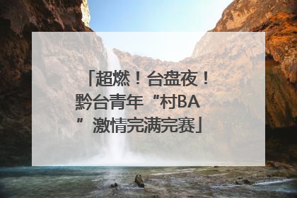超燃！台盘夜！黔台青年“村BA”激情完满完赛