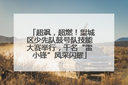 超飒，超燃！望城区少先队鼓号队技能大赛举行，千名“雷小锋”风采闪耀