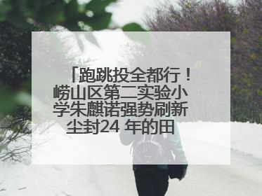 跑跳投全都行！崂山区第二实验小学朱麒诺强势刷新尘封24 年的田径纪录