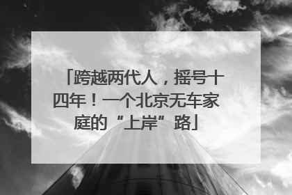 跨越两代人，摇号十四年！一个北京无车家庭的“上岸”路