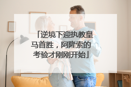 逆境下迎执教皇马首胜，阿隆索的考验才刚刚开始