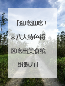 逛吃逛吃！来八大特色街区吃出美食缤纷魅力