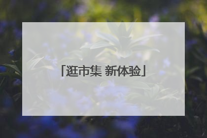 逛市集 新体验