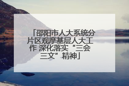 邵阳市人大系统分片区观摩基层人大工作 深化落实“三会三文”精神