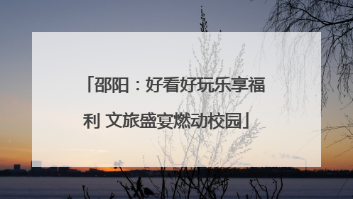 邵阳：好看好玩乐享福利 文旅盛宴燃动校园