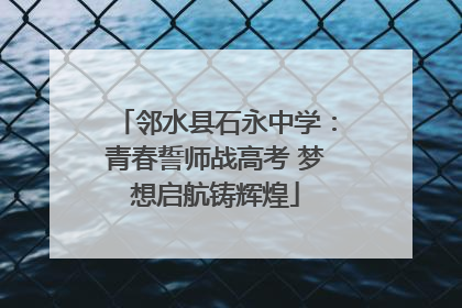 邻水县石永中学：青春誓师战高考 梦想启航铸辉煌