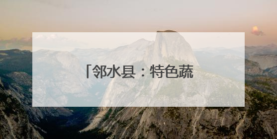 邻水县：特色蔬菜产业蓬勃 赋能乡村经济发展