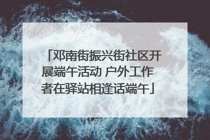 邓南街振兴街社区开展端午活动 户外工作者在驿站相逢话端午