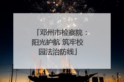 邓州市检察院：阳光护航 筑牢校园法治防线