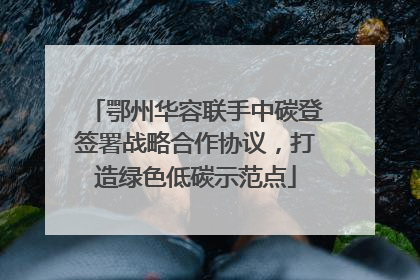鄂州华容联手中碳登签署战略合作协议，打造绿色低碳示范点