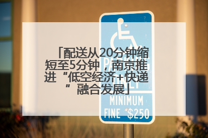 配送从20分钟缩短至5分钟，南京推进“低空经济+快递”融合发展