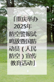 重庆举办2025年防空警报试鸣放暨国防动员（人民防空）宣传教育活动