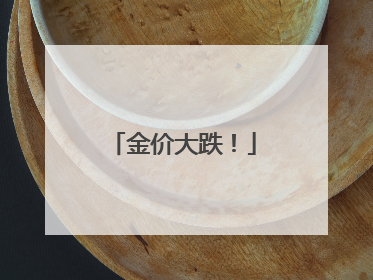 金价大跌！