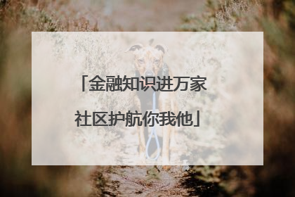 金融知识进万家 社区护航你我他