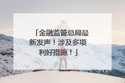 金融监管总局最新发声！涉及多项利好措施！