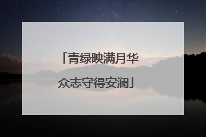 青绿映满月华 众志守得安澜