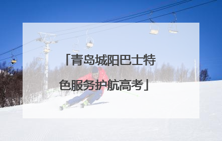 青岛城阳巴士特色服务护航高考