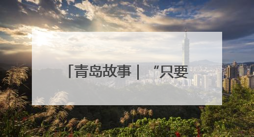 青岛故事｜“只要一进门，就没有我修不了的”！青岛六旬“骑行侠”有个隐藏身份，社区“全能维修工”