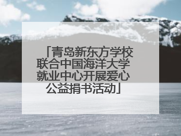 青岛新东方学校联合中国海洋大学就业中心开展爱心公益捐书活动