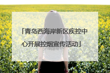 青岛西海岸新区疾控中心开展控烟宣传活动