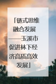 链式思维 融合发展——玉溪市促进林下经济高质高效发展