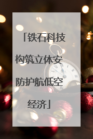 铁石科技构筑立体安防护航低空经济