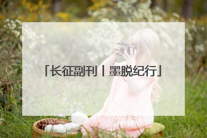 长征副刊丨墨脱纪行