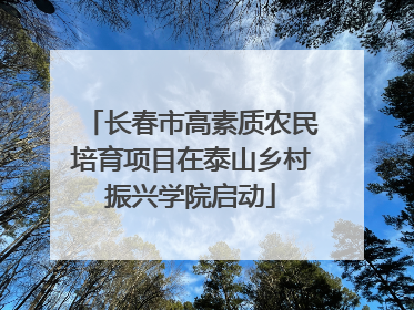 长春市高素质农民培育项目在泰山乡村振兴学院启动