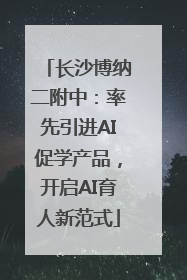 长沙博纳二附中：率先引进AI促学产品，开启AI育人新范式