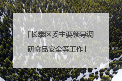 长泰区委主要领导调研食品安全等工作