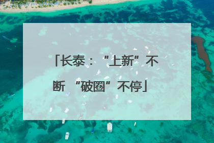 长泰：“上新”不断 “破圈”不停