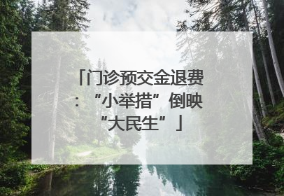 门诊预交金退费：“小举措”倒映“大民生”