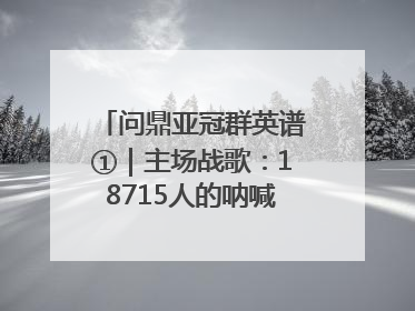 问鼎亚冠群英谱①｜主场战歌：18715人的呐喊托起冠军城