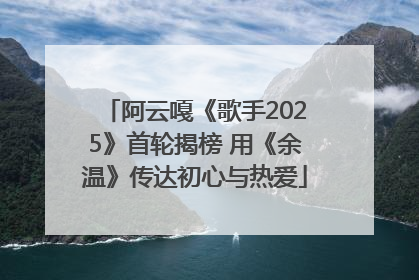 阿云嘎《歌手2025》首轮揭榜 用《余温》传达初心与热爱