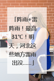 阵雨+雷阵雨！最高31℃！明天，河北这些地方雷雨出没……