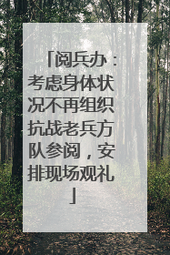 阅兵办：考虑身体状况不再组织抗战老兵方队参阅，安排现场观礼