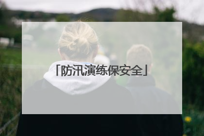 防汛演练保安全