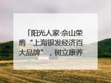 阳光人家·佘山荣膺“上海银发经济百大品牌”，树立康养行业新标杆