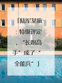 陆军某旅：特级评定，“长跑高手”成了“全能兵”