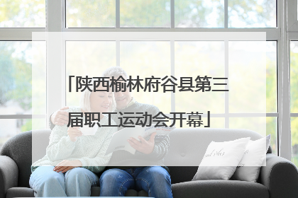 陕西榆林府谷县第三届职工运动会开幕