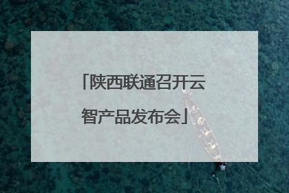 陕西联通召开云智产品发布会