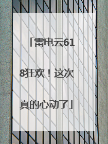 雷电云618狂欢！这次真的心动了