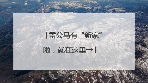 雷公马有“新家”啦，就在这里→