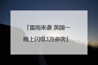 雷雨来袭 英国一晚上闪电3万多次