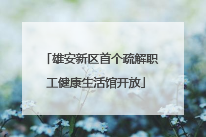 雄安新区首个疏解职工健康生活馆开放