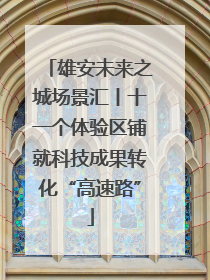 雄安未来之城场景汇丨十一个体验区铺就科技成果转化“高速路”
