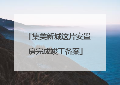 集美新城这片安置房完成竣工备案