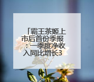 霸王茶姬上市后首份季报：一季度净收入同比增长35.4%
