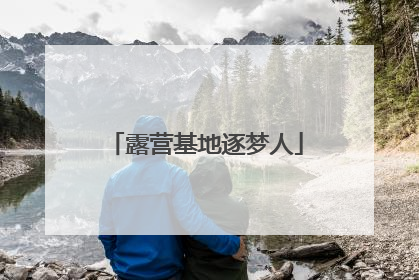 露营基地逐梦人